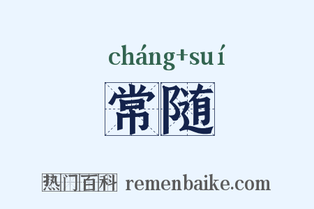 常随是什么意思的图片